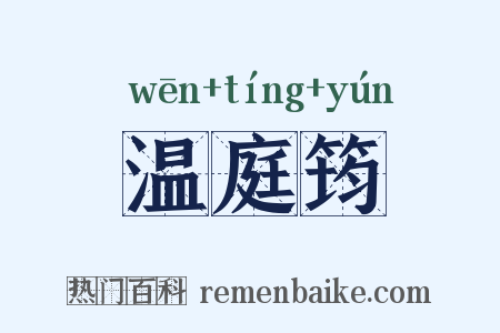 温庭筠是什么意思的图片